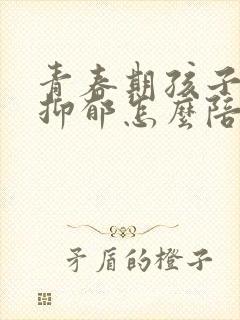 青春期孩子焦虑抑郁怎么陪伴