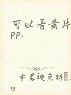 可以看黄片的app.封面