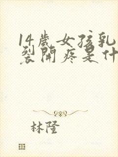 14岁女孩乳头裂开疼是什么原因