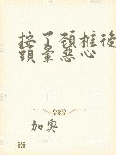 按了颈椎后开始头晕恶心