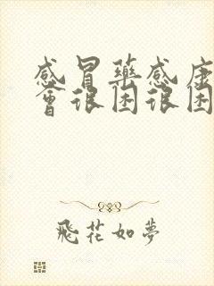 感冒药感康吃了会很困很困吗