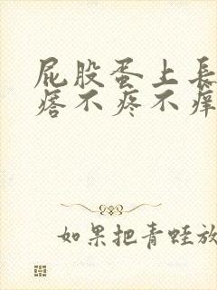 屁股蛋上长个疙瘩不疼不痒怎么回事