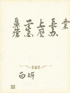 鼻子上长囊性痤疮怎么办