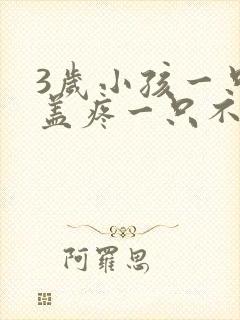 3岁小孩一只膝盖疼一只不疼