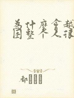 为什么会越睡越困整个人很累封面