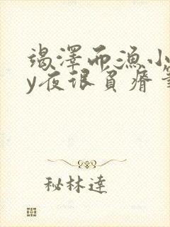 竭泽而渔小说by夜很贫瘠笔趣阁封面