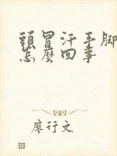 头冒汗手脚冰凉怎么回事