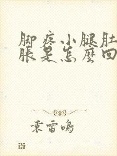 脚疼小腿肚子酸胀是怎么回事