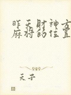 昨天财神方位打麻将的位置封面