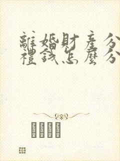 离婚财产分割彩礼钱怎么分