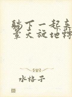 躺下一起来就头晕天旋地转是怎么回事