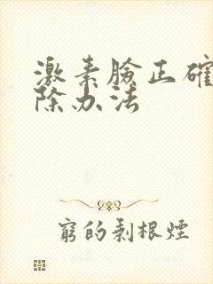 激素脸正确的祛除办法封面