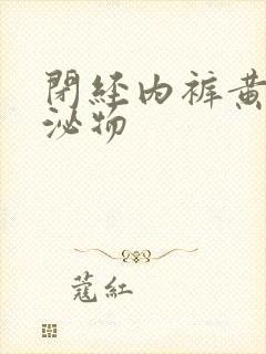 闭经内裤黄色分泌物