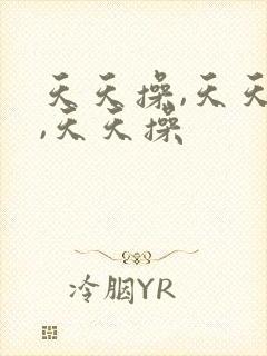 天天操,天天操,天天操封面