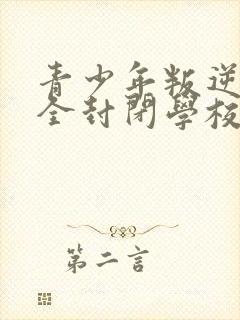 青少年叛逆正规全封闭学校比较好封面