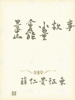 晨会小故事分享正能量