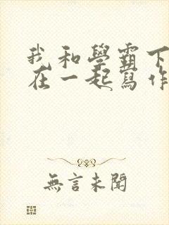 我和学霸下面连在一起写作业封面