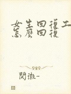 女生回复工作累怎么回复