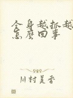 全身越抓越痒是怎么回事