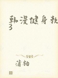 韩漫健身教练63