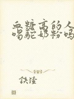 血糖高的人可以喝驼奶粉吗