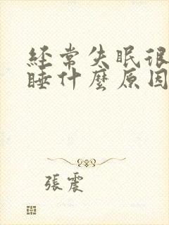 经常失眠很难入睡什么原因