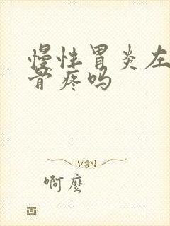 慢性胃炎左边肋骨疼吗封面