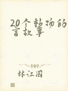 20个动物的寓言故事