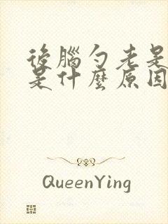 后脑勺老是抽痛是什么原因