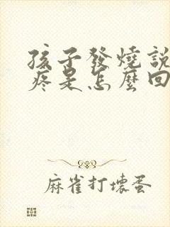 孩子发烧说眼睛疼是怎么回事封面