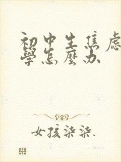 初中生焦虑症厌学怎么办