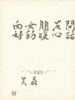 向女朋友问早上好的暖心话封面