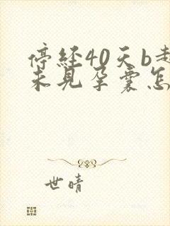 停经40天b超未见孕囊怎么回事封面