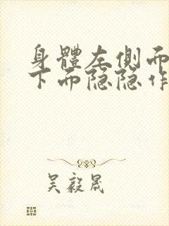 身体左侧面肋骨下面隐隐作痛