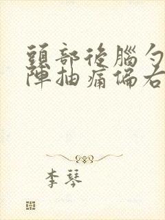 头部后脑勺一阵阵抽痛偏右边