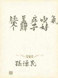 膝盖疼吃氨糖那个牌子好