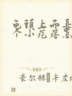 龟头上面长了一个小疙瘩怎么回事