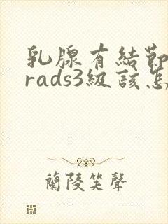 乳腺有结节b1rads3级该怎么办