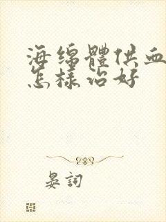 海绵体供血不足怎样治好