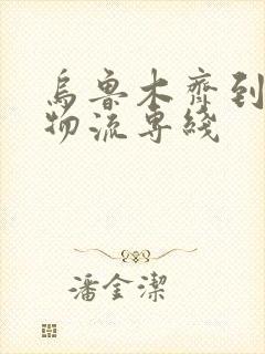 乌鲁木齐到新疆物流专线