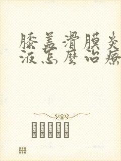 膝盖滑膜炎有积液怎么治疗的方法