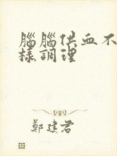 脑脑供血不好怎样调理