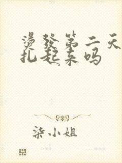 烫发第二天可以扎起来吗