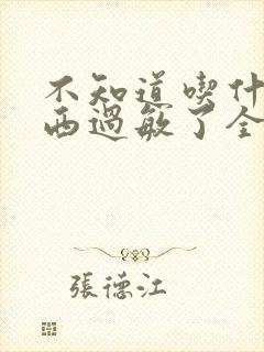 不知道吃什么东西过敏了全身都痒