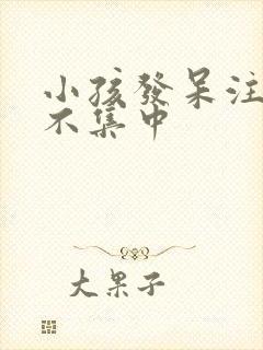 小孩发呆注意力不集中