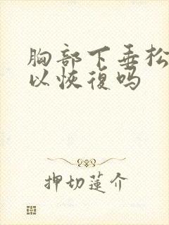 胸部下垂松弛可以恢复吗