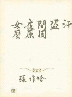 女夜间盗汗是什么原因