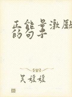 正能量激励人心的句子