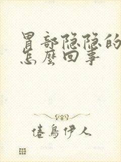 胃部隐隐的疼是怎么回事封面