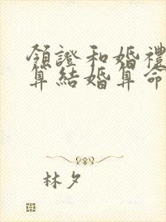 领证和婚礼哪个算结婚算命